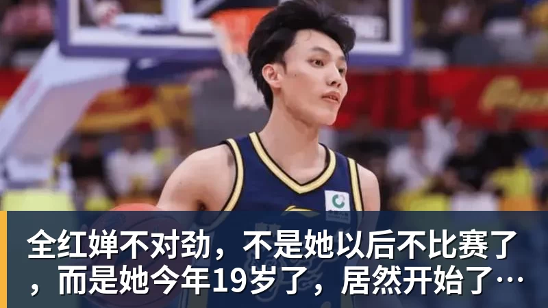 开云·体育全红婵不对劲，不是她以后不比赛了，而是她今年19岁了，居然开始了自己的精致路线