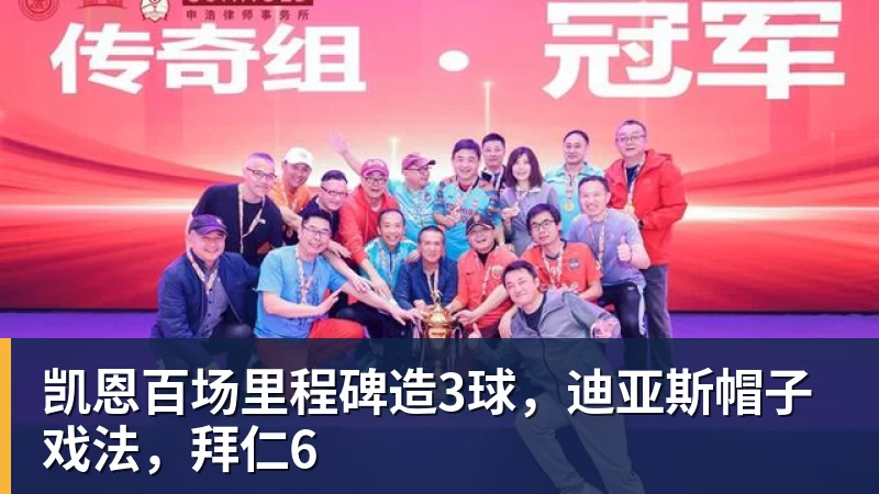 开云·体育凯恩百场里程碑造3球,迪亚斯帽子戏法,拜仁6