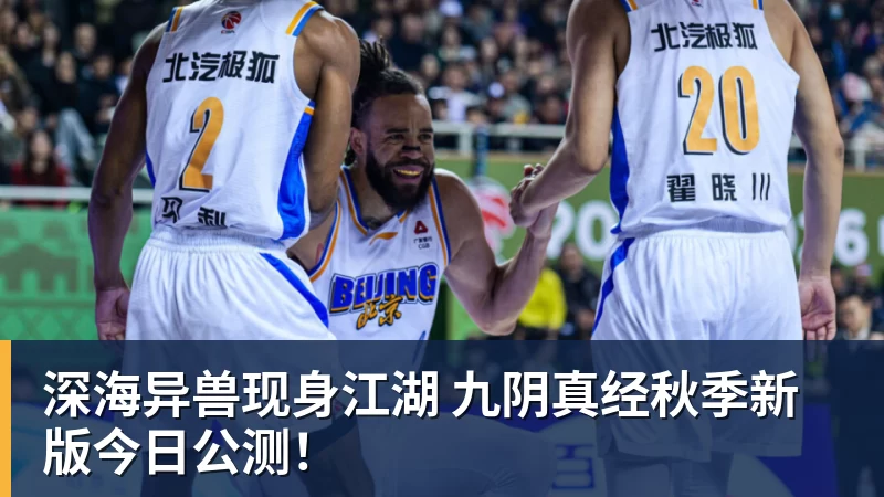 开云·体育深海异兽现身江湖 九阴真经秋季新版今日公测!