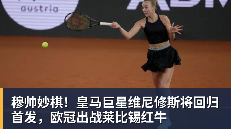 开云·体育穆帅妙棋!皇马巨星维尼修斯将回归首发,欧冠出战莱比锡红牛
