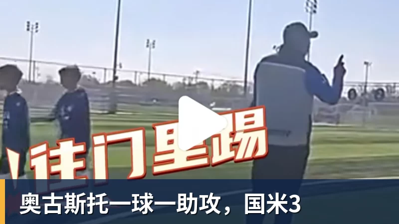 开云·体育奥古斯托一球一助攻，国米3