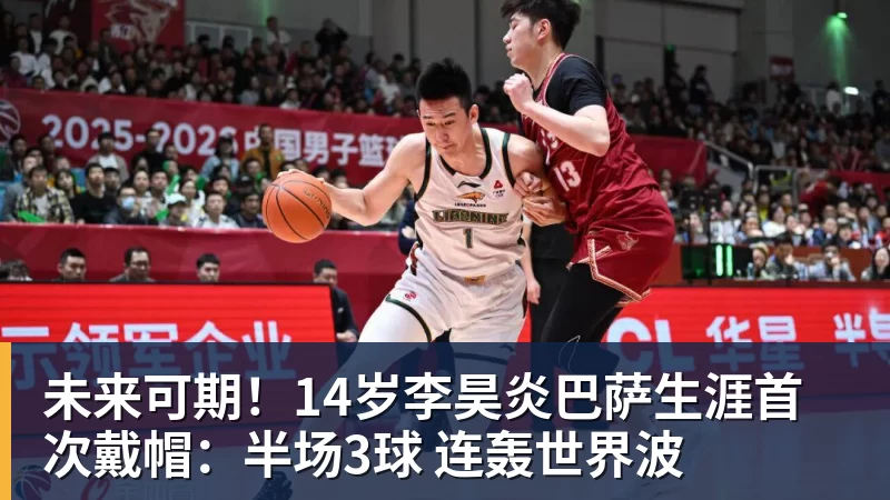 开云·体育未来可期!14岁李昊炎巴萨生涯首次戴帽:半场3球 连轰世界波
