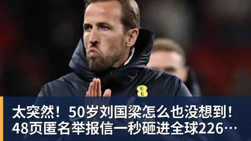 开云·体育太突然！50岁刘国梁怎么也没想到！48页匿名举报信一秒砸进全球226个乒协邮箱，286万买下15%股权！国际乒联被迫正式受理，评论区一边倒