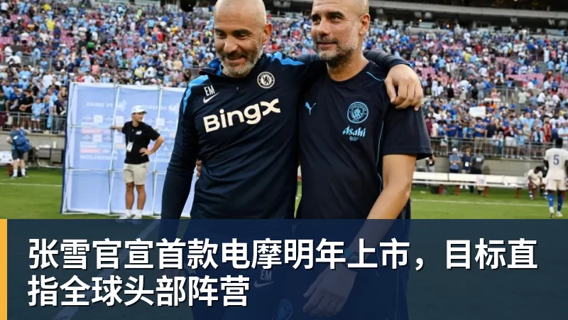 开云·体育张雪官宣首款电摩明年上市,目标直指全球头部阵营