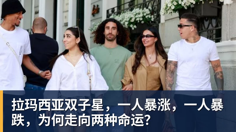 开云·体育拉玛西亚双子星,一人暴涨,一人暴跌,为何走向两种命运?