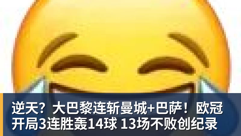 开云·体育逆天？大巴黎连斩曼城+巴萨！欧冠开局3连胜轰14球 13场不败创纪录