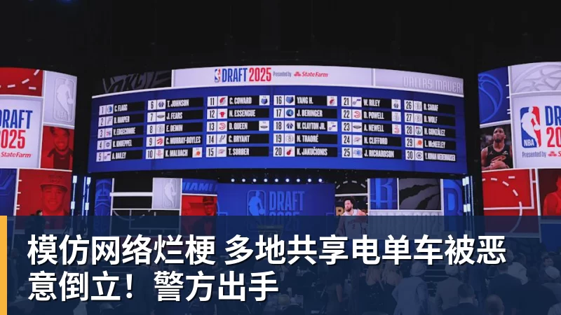 开云·体育模仿网络烂梗 多地共享电单车被恶意倒立！警方出手
