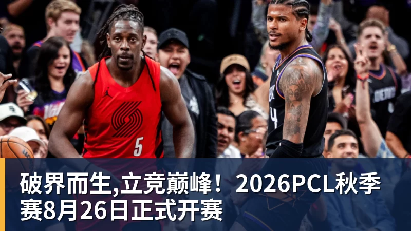 开云·体育破界而生,立竞巅峰!2026PCL秋季赛8月26日正式开赛