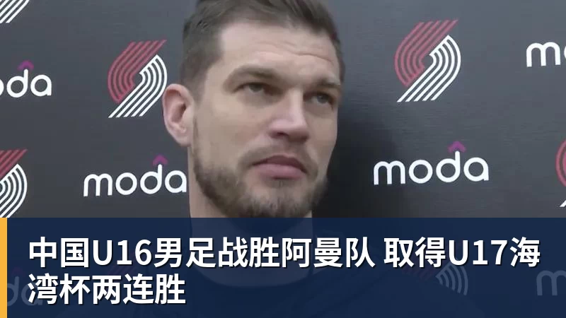 开云·体育中国U16男足战胜阿曼队 取得U17海湾杯两连胜
