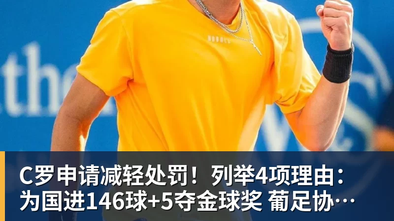 开云·体育C罗申请减轻处罚!列举4项理由:为国进146球+5夺金球奖 葡足协认可