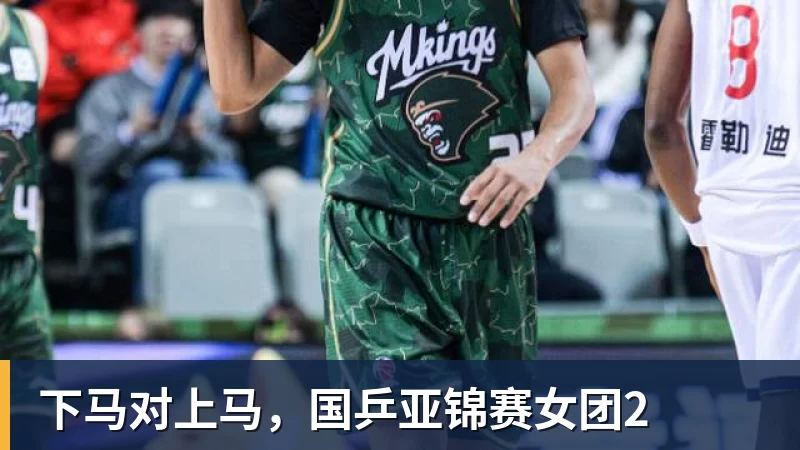 开云·体育下马对上马，国乒亚锦赛女团2