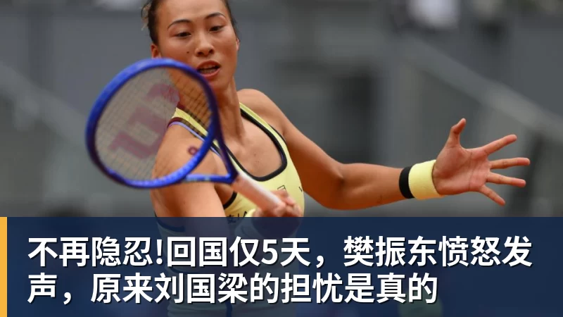 开云·体育不再隐忍!回国仅5天，樊振东愤怒发声，原来刘国梁的担忧是真的