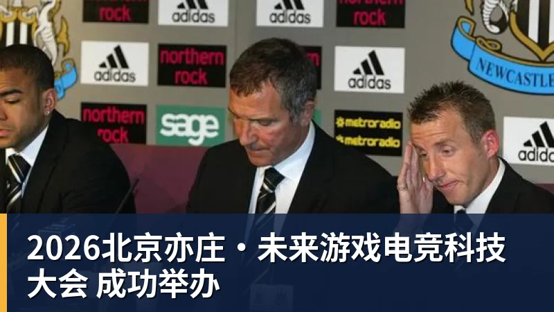 开云·体育2026北京亦庄·未来游戏电竞科技大会 成功举办