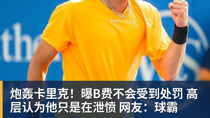 开云·体育炮轰卡里克!曝B费不会受到处罚 高层认为他只是在泄愤 网友:球霸
