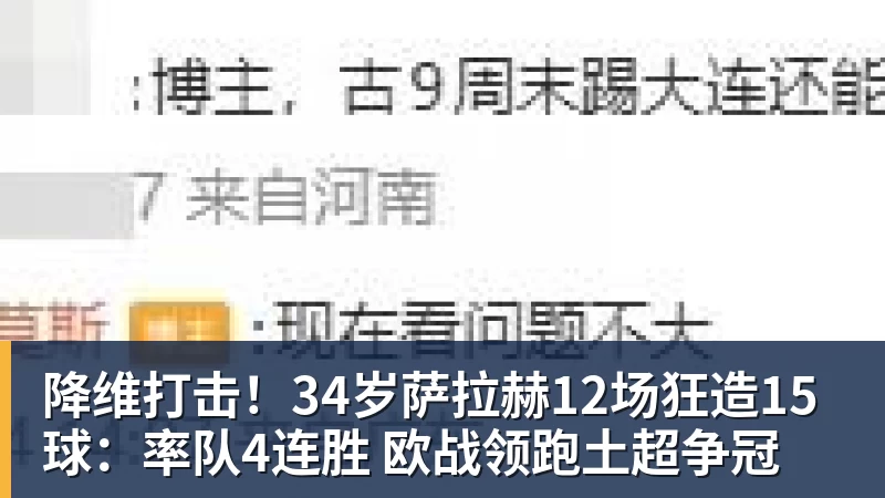 开云·体育降维打击!34岁萨拉赫12场狂造15球:率队4连胜 欧战领跑土超争冠