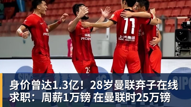 开云·体育身价曾达1.3亿!28岁曼联弃子在线求职:周薪1万镑 在曼联时25万镑