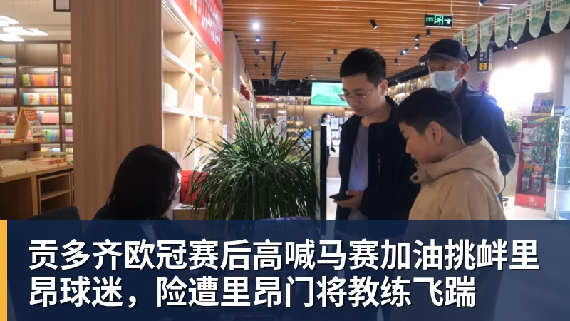 开云·体育贡多齐欧冠赛后高喊马赛加油挑衅里昂球迷,险遭里昂门将教练飞踹