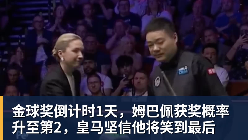 开云·体育金球奖倒计时1天,姆巴佩获奖概率升至第2,皇马坚信他将笑到最后