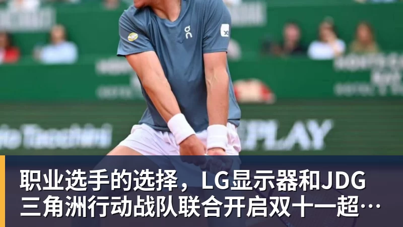 开云·体育职业选手的选择,LG显示器和JDG三角洲行动战队联合开启双十一超级玩家嘉年华粉丝狂欢活动