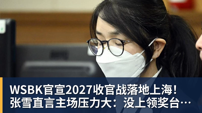 开云·体育WSBK官宣2027收官战落地上海!张雪直言主场压力大:没上领奖台会很丢人