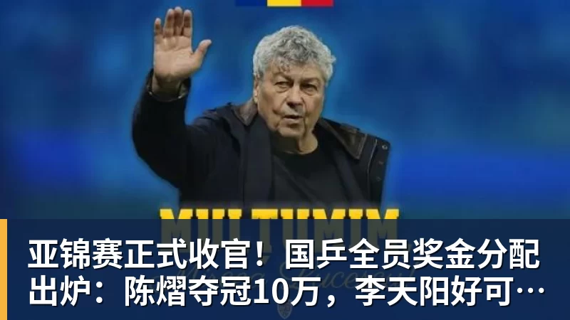 开云·体育亚锦赛正式收官！国乒全员奖金分配出炉：陈熠夺冠10万，李天阳好可惜，温瑞博太憋屈，还不够买一张来回的机票！差距太大