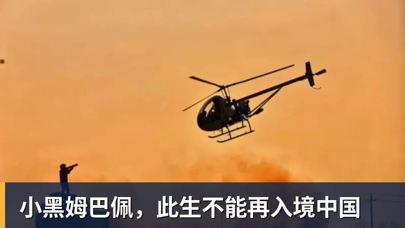 开云·体育小黑姆巴佩，此生不能再入境中国