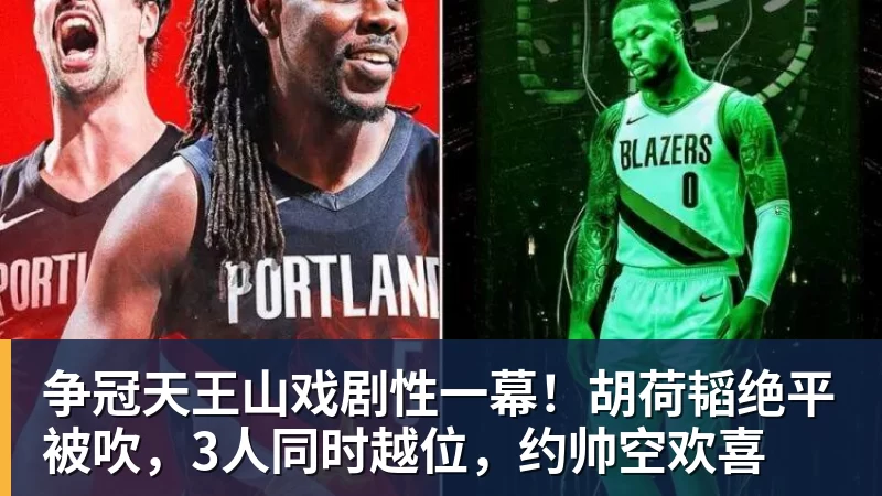 开云·体育争冠天王山戏剧性一幕！胡荷韬绝平被吹，3人同时越位，约帅空欢喜