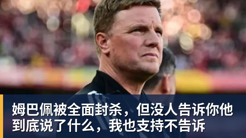 小黑姆巴佩，此生不能再入境中国 - 开云·体育-中国一站式服务平台
