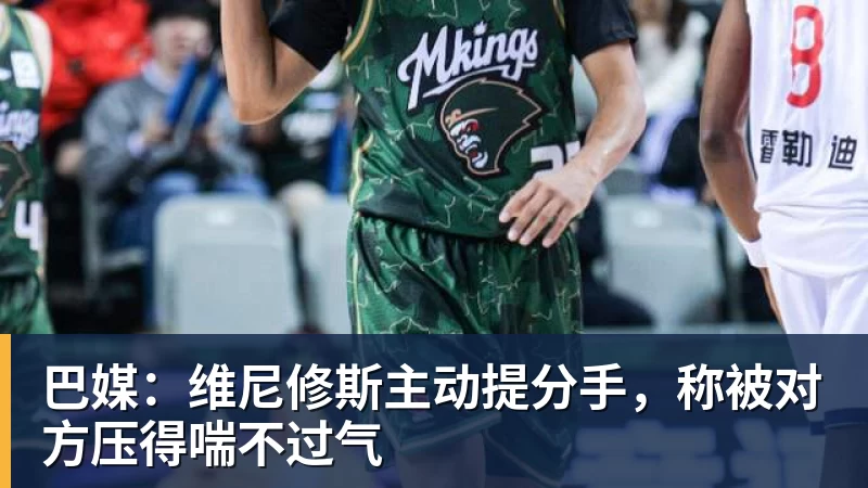 开云·体育巴媒：维尼修斯主动提分手，称被对方压得喘不过气