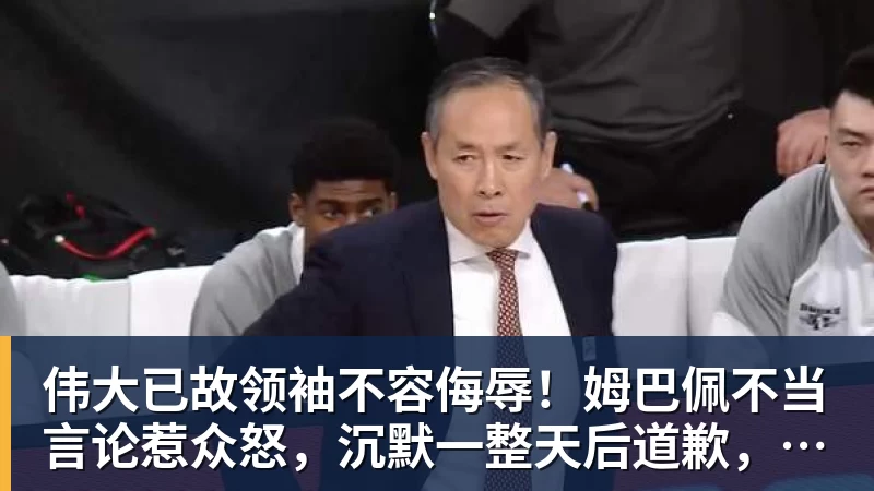 开云·体育伟大已故领袖不容侮辱!姆巴佩不当言论惹众怒,沉默一整天后道歉,央视:听其言观其行