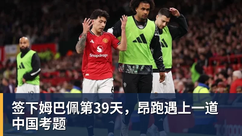 开云·体育签下姆巴佩第39天,昂跑遇上一道中国考题